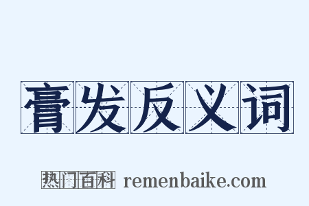 膏发反义词是什么意思的图片